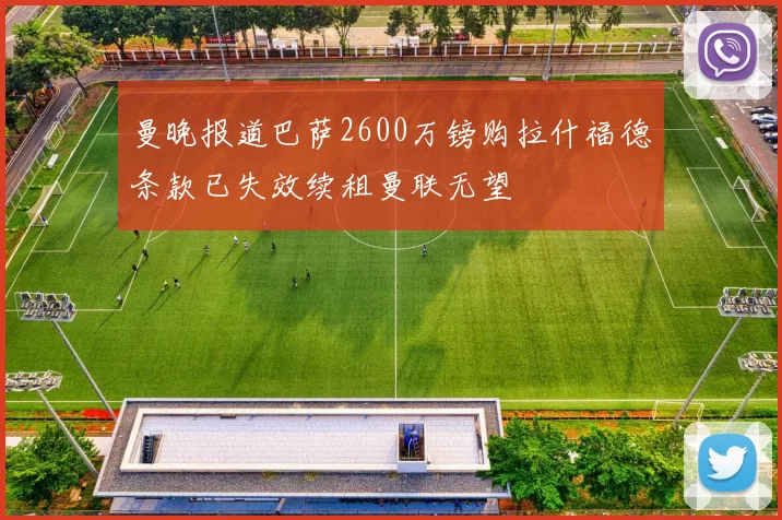 曼晚报道巴萨2600万镑购拉什福德条款已失效续租曼联无望